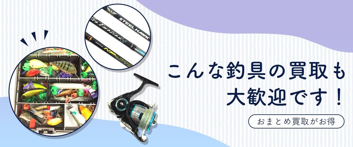 こんな釣具も大歓迎です！